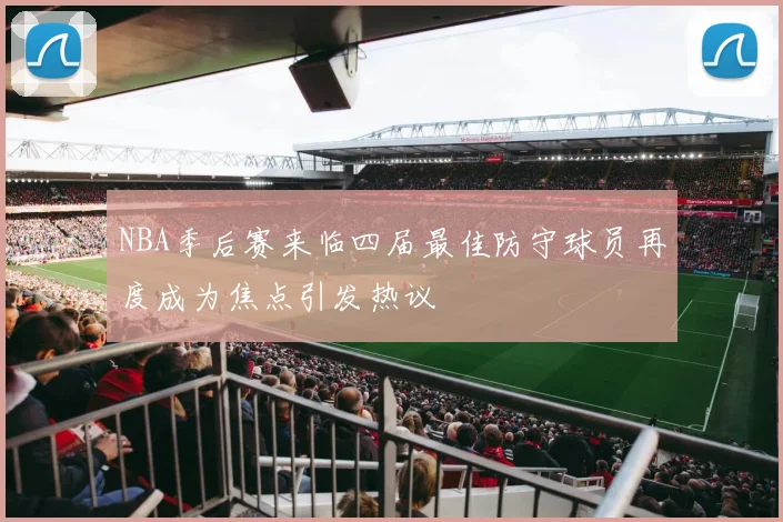 NBA季后赛来临四届最佳防守球员再度成为焦点引发热议