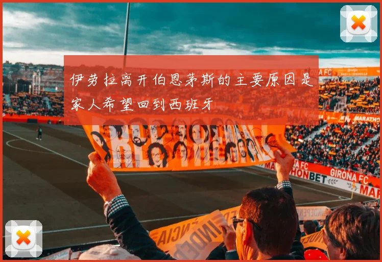 伊劳拉离开伯恩茅斯的主要原因是家人希望回到西班牙