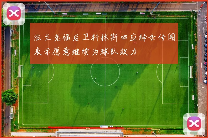 法兰克福后卫科林斯回应转会传闻表示愿意继续为球队效力