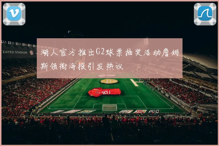 湖人官方推出G2球票抽奖活动詹姆斯领衔海报引发热议