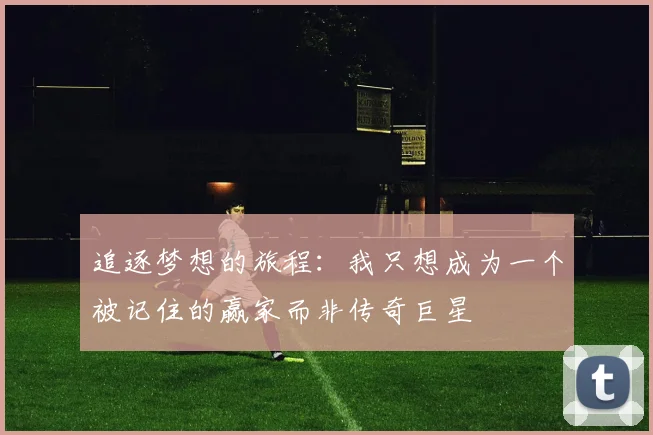 追逐梦想的旅程：我只想成为一个被记住的赢家而非传奇巨星