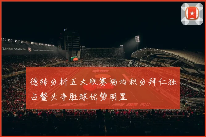 德转分析五大联赛场均积分拜仁独占鳌头净胜球优势明显