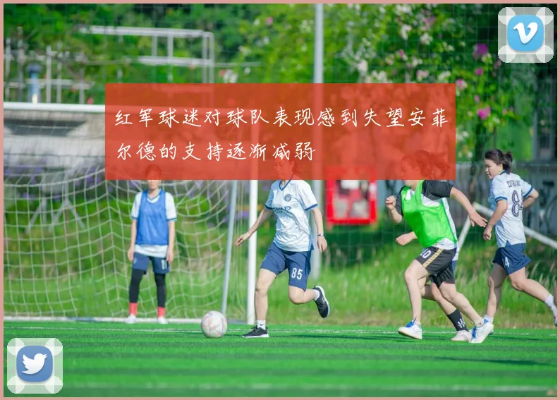 红军球迷对球队表现感到失望安菲尔德的支持逐渐减弱