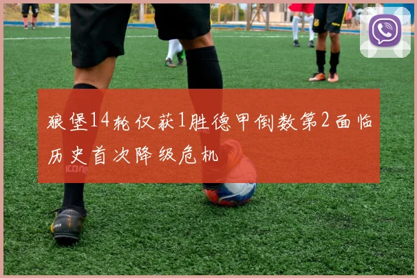 狼堡14轮仅获1胜德甲倒数第2面临历史首次降级危机