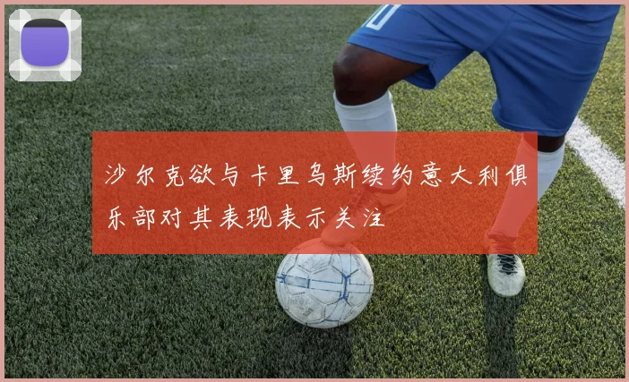 沙尔克欲与卡里乌斯续约意大利俱乐部对其表现表示关注