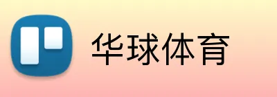 华球体育 logo